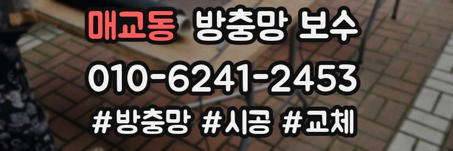 매교동 방충망 보수