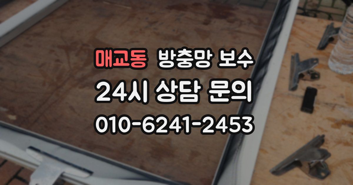 매교동 방충망 보수