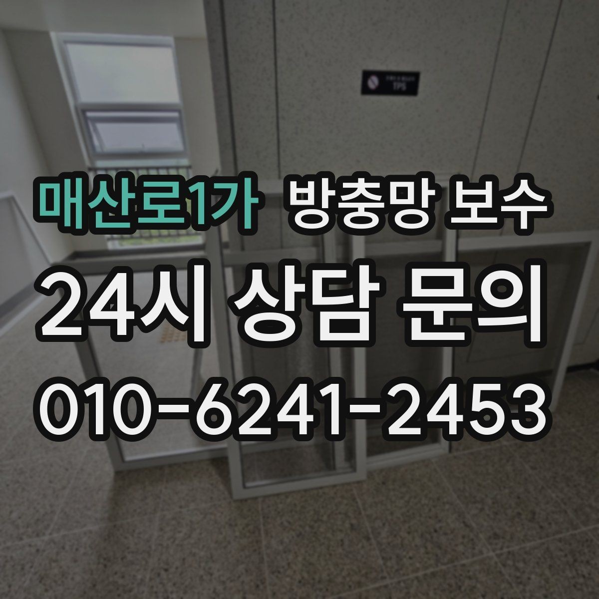 매산로1가 방충망 보수 시공 전후로 달라지는 점검 항목