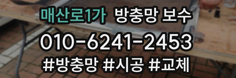 매산로1가 방충망 보수