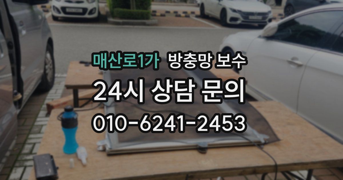 매산로1가 방충망 보수