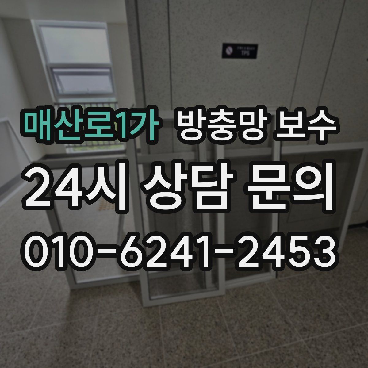 매산로1가 방충망 보수