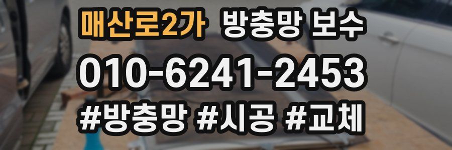 매산로2가 방충망 보수