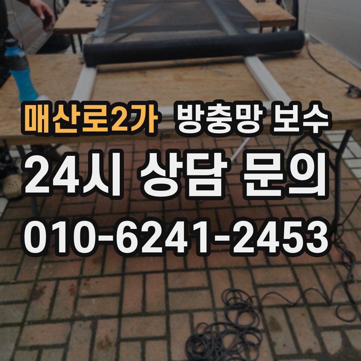 매산로2가 방충망 보수