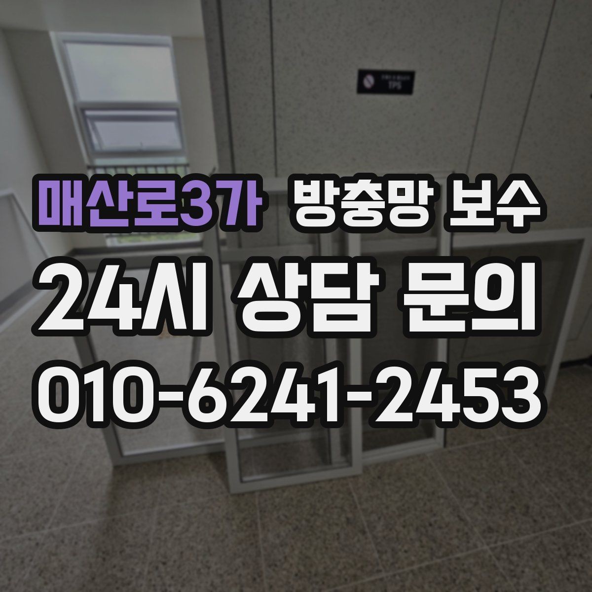 매산로3가 방충망 보수 마감이 깔끔한 시공을 구분하는 기준