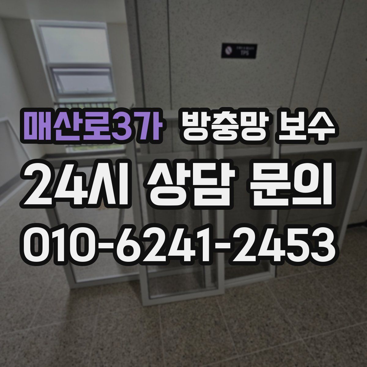 매산로3가 방충망 보수
