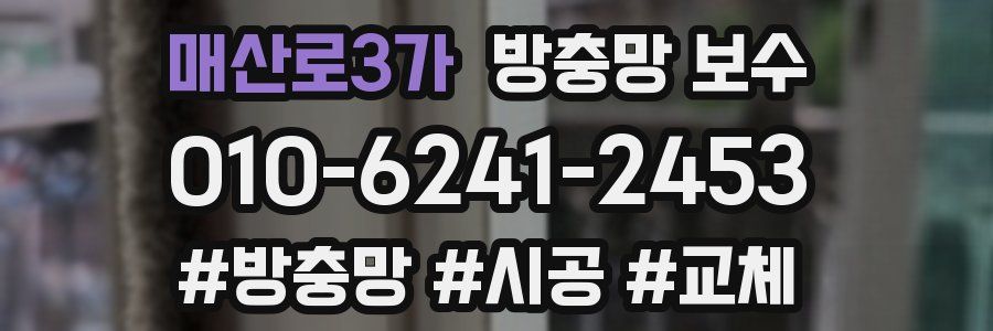 매산로3가 방충망 보수