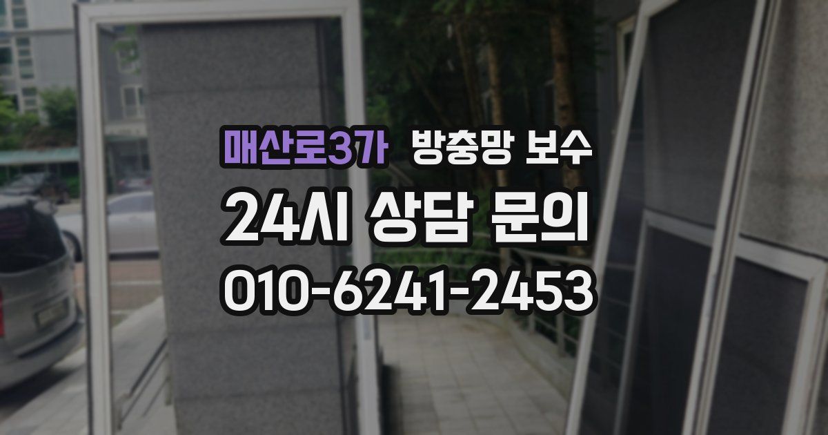 매산로3가 방충망 보수