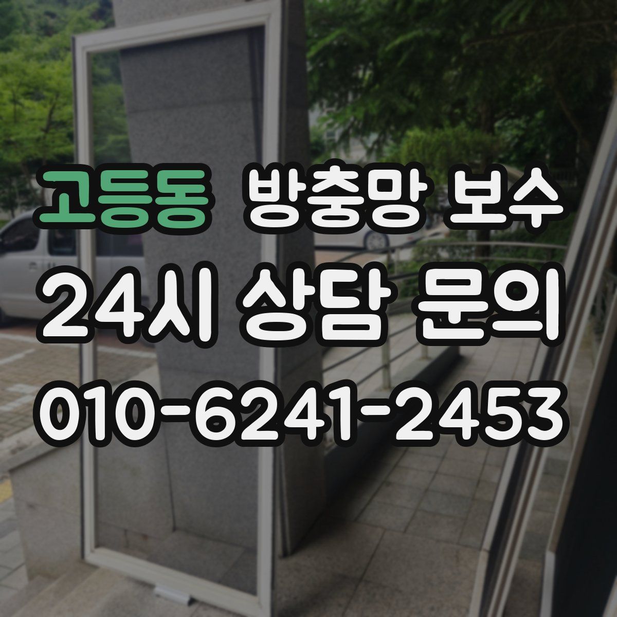 고등동 방충망 보수