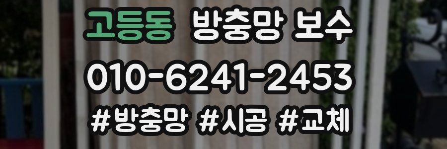 고등동 방충망 보수