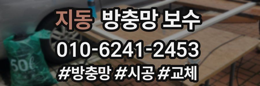 지동 방충망 보수