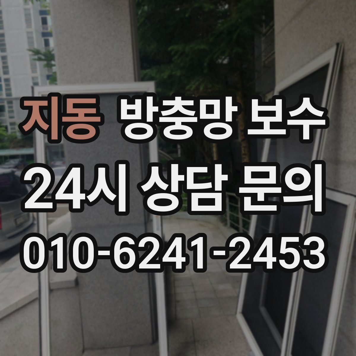 지동 방충망 보수