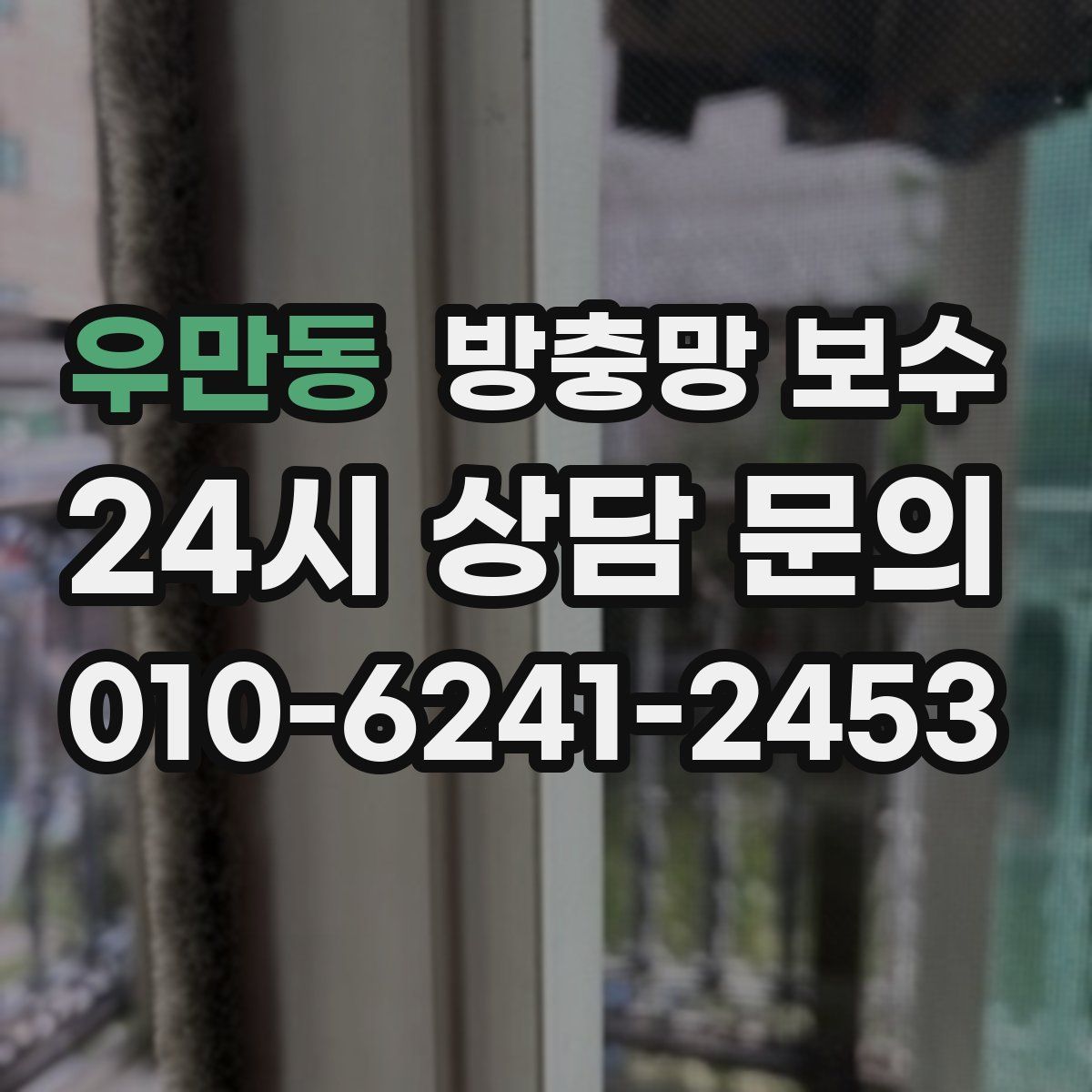 우만동 방충망 보수