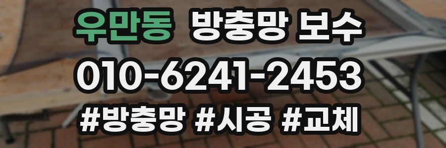 우만동 방충망 보수