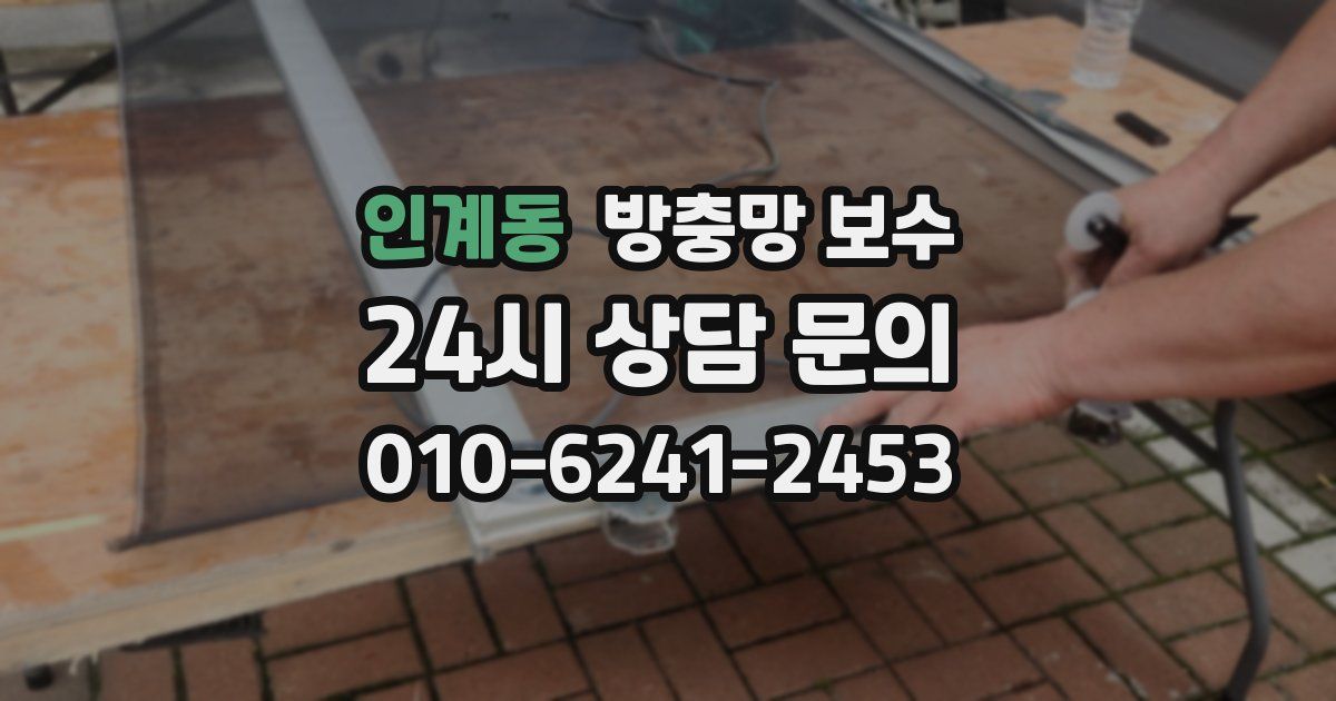인계동 방충망 보수