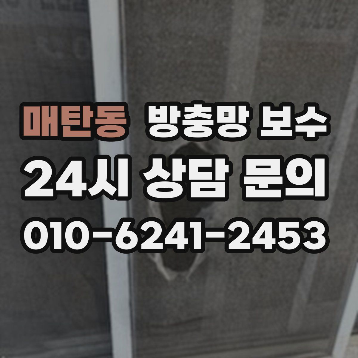 매탄동 방충망 보수