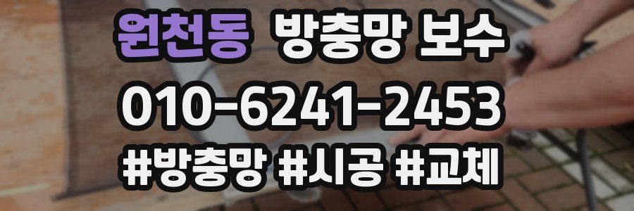 원천동 방충망 보수