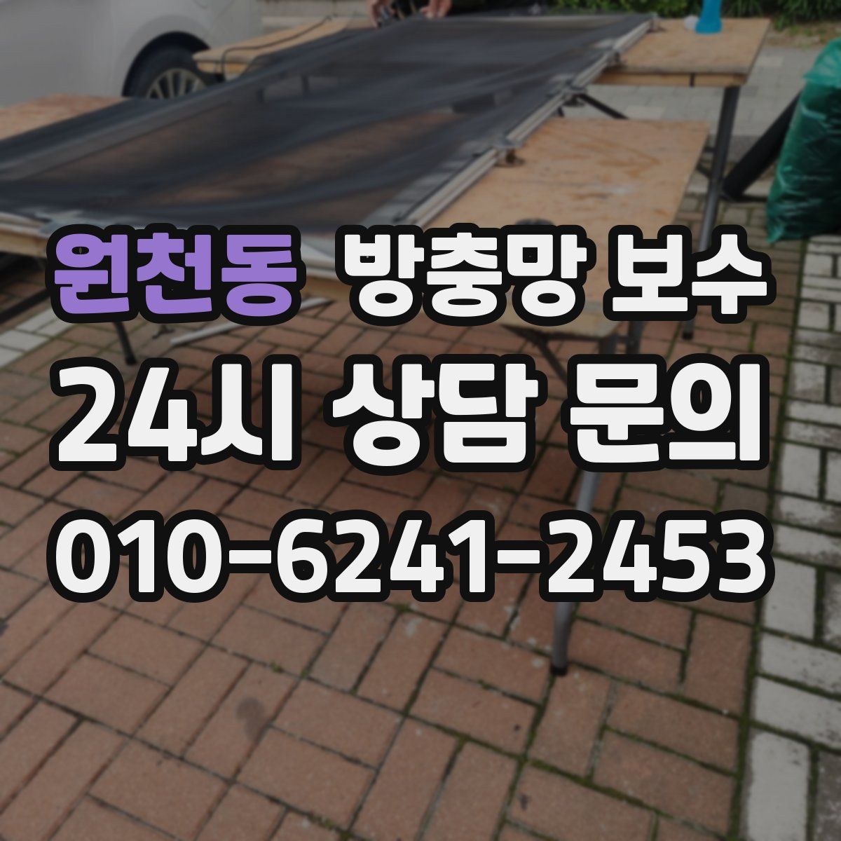 원천동 방충망 보수
