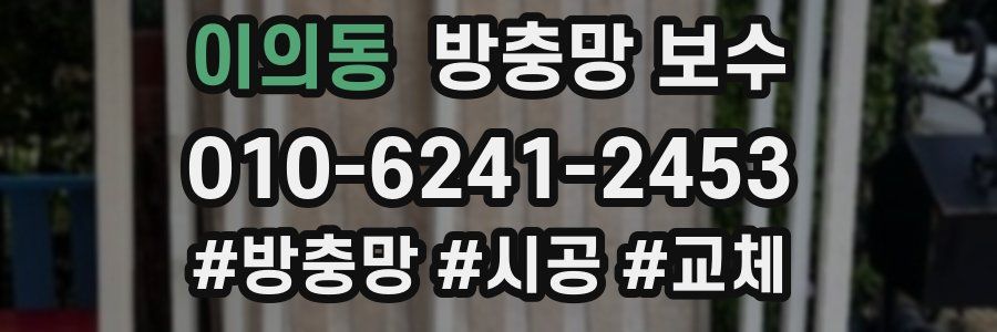 이의동 방충망 보수