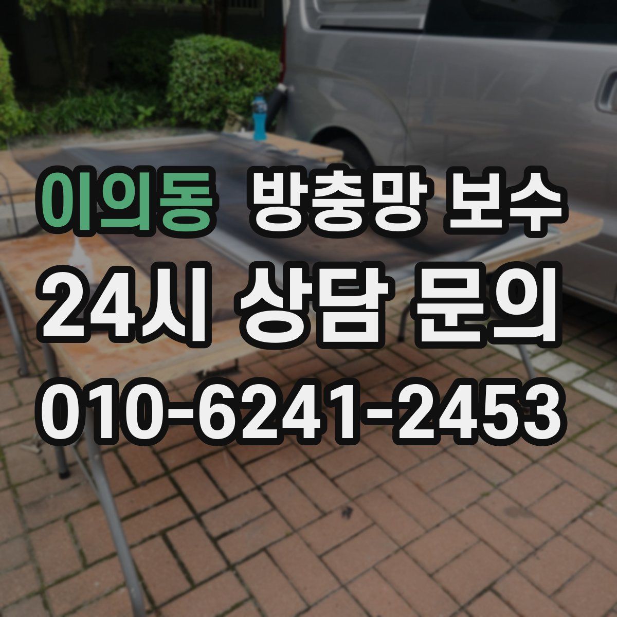 이의동 방충망 보수