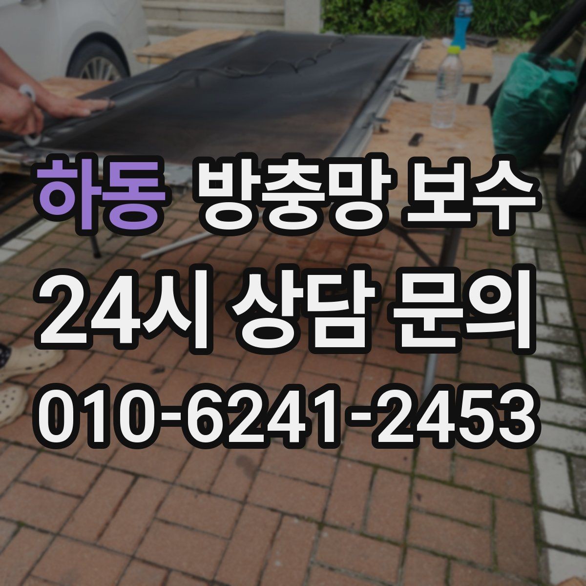 하동 방충망 보수 마감 상태를 확인하는 간단한 방법