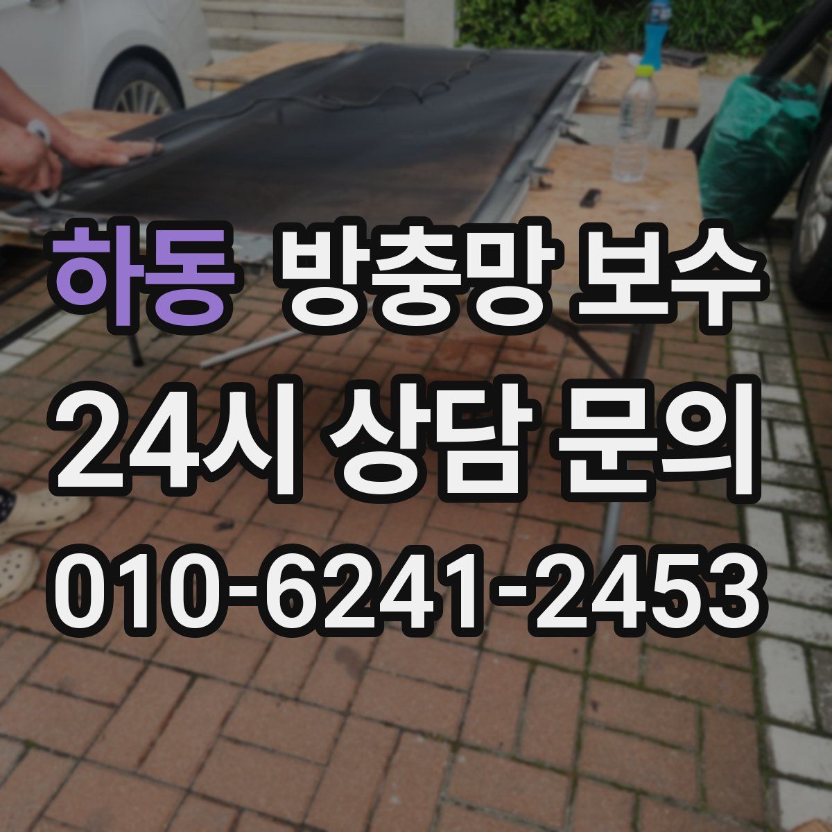 하동 방충망 보수