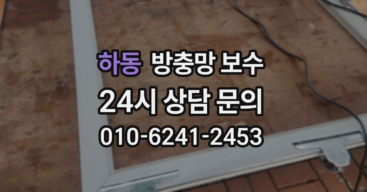 하동 방충망 보수