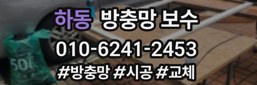 하동 방충망 보수