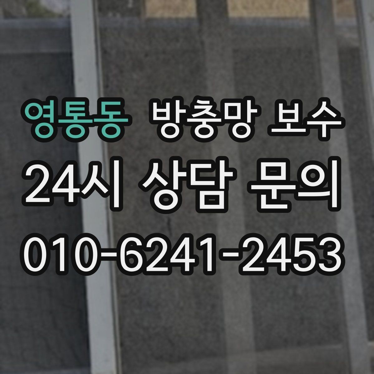 영통동 방충망 보수 계절 바뀔 때 함께 살펴볼 부분