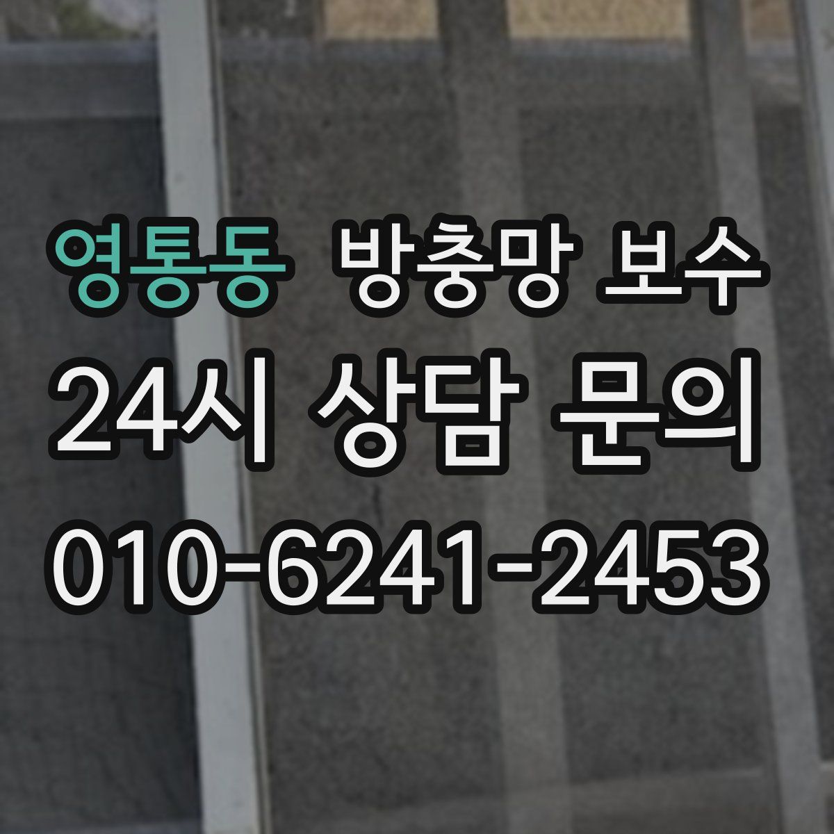 영통동 방충망 보수