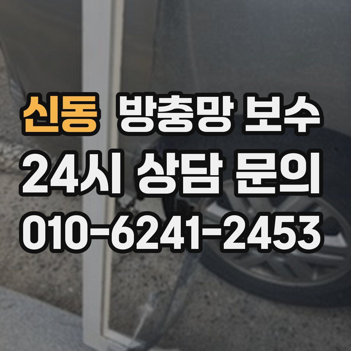 신동 방충망 보수