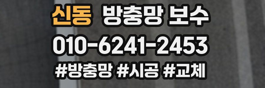 신동 방충망 보수