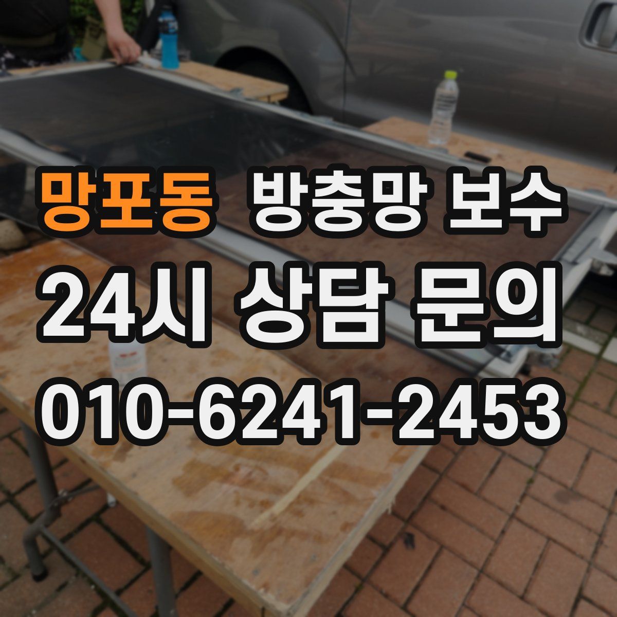 망포동 방충망 보수