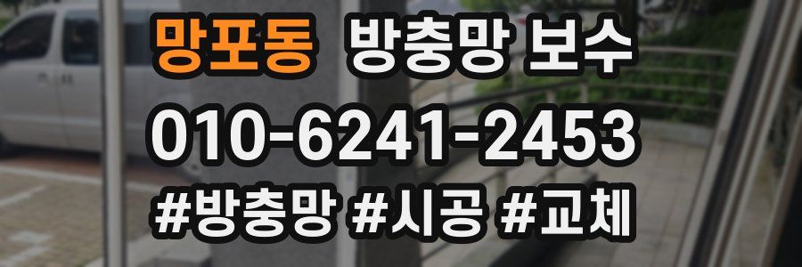 망포동 방충망 보수