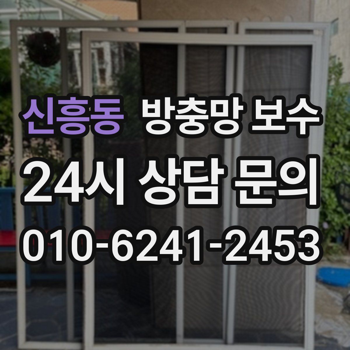 신흥동 방충망 보수