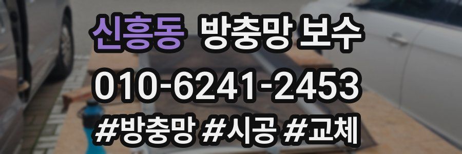 신흥동 방충망 보수