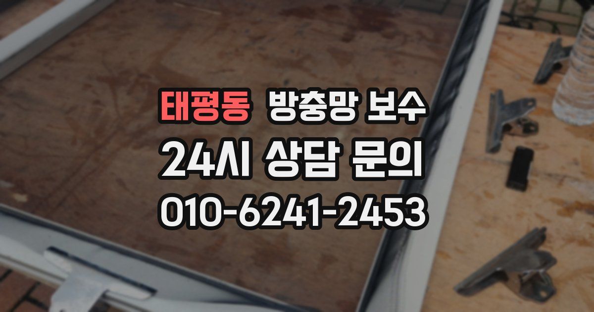 태평동 방충망 보수