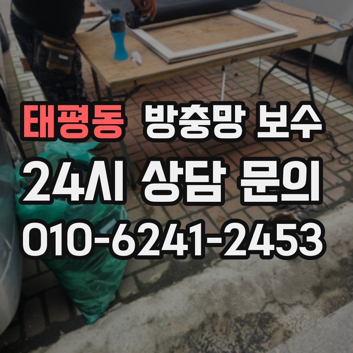태평동 방충망 보수