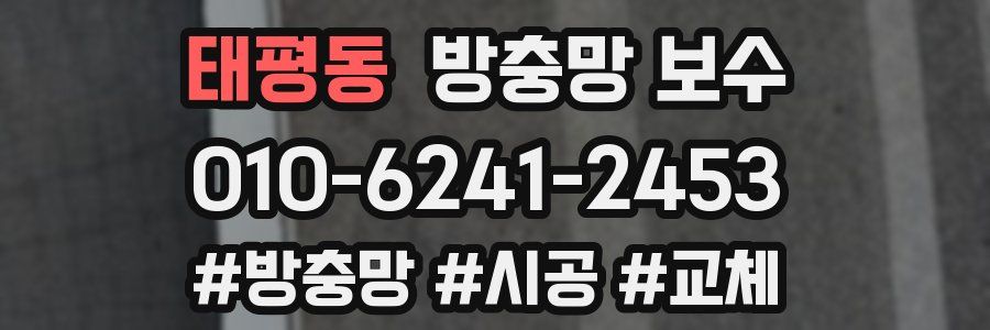 태평동 방충망 보수