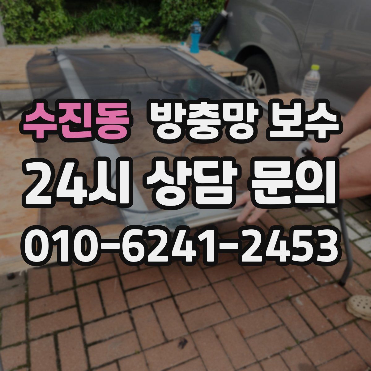 수진동 방충망 보수