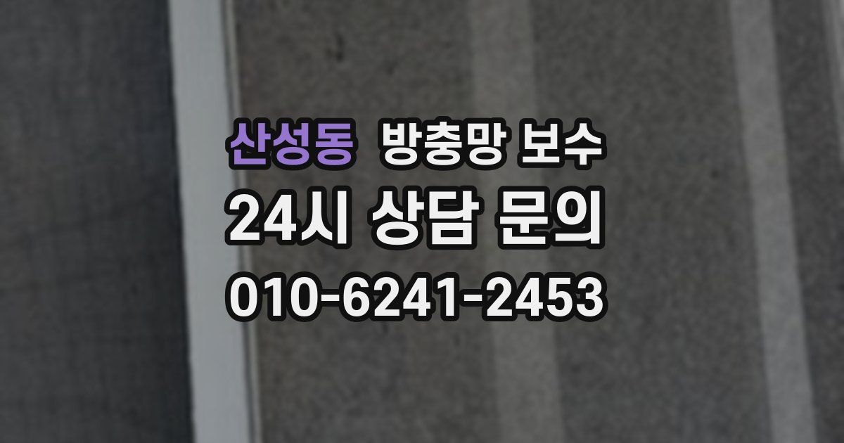 산성동 방충망 보수