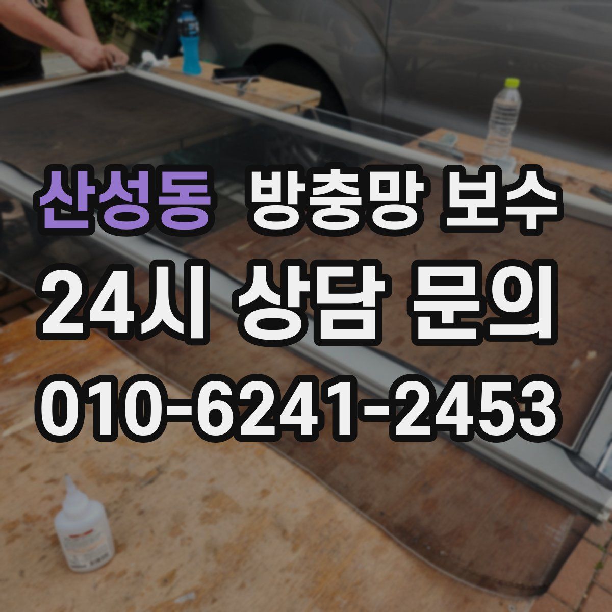 산성동 방충망 보수