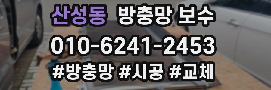 산성동 방충망 보수