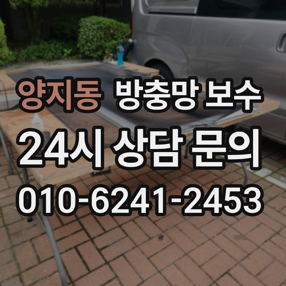 양지동 방충망 보수 망 교체 시 함께 보면 좋은 부분