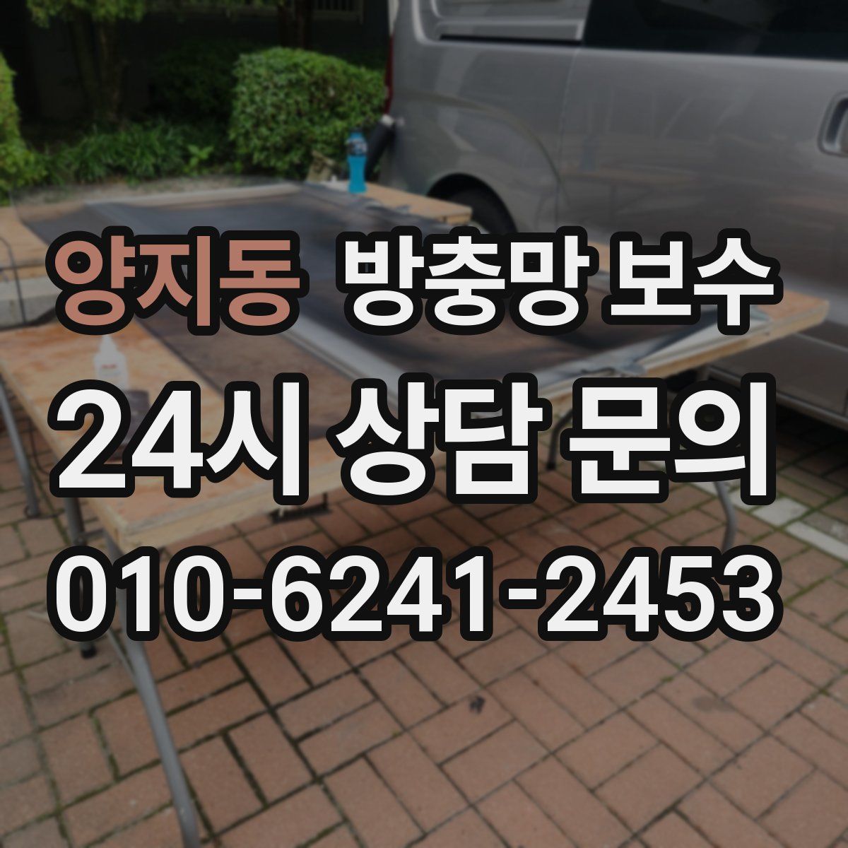 양지동 방충망 보수