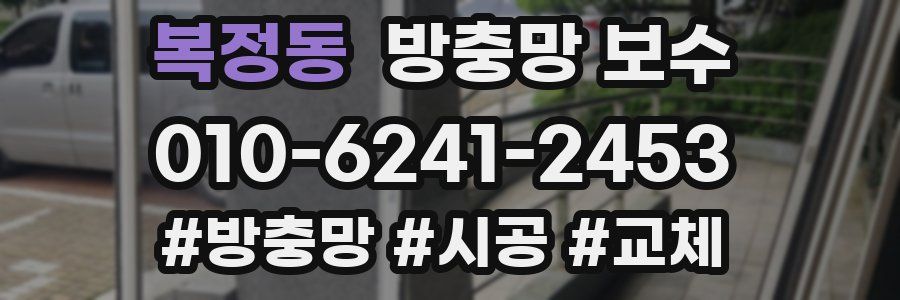 복정동 방충망 보수