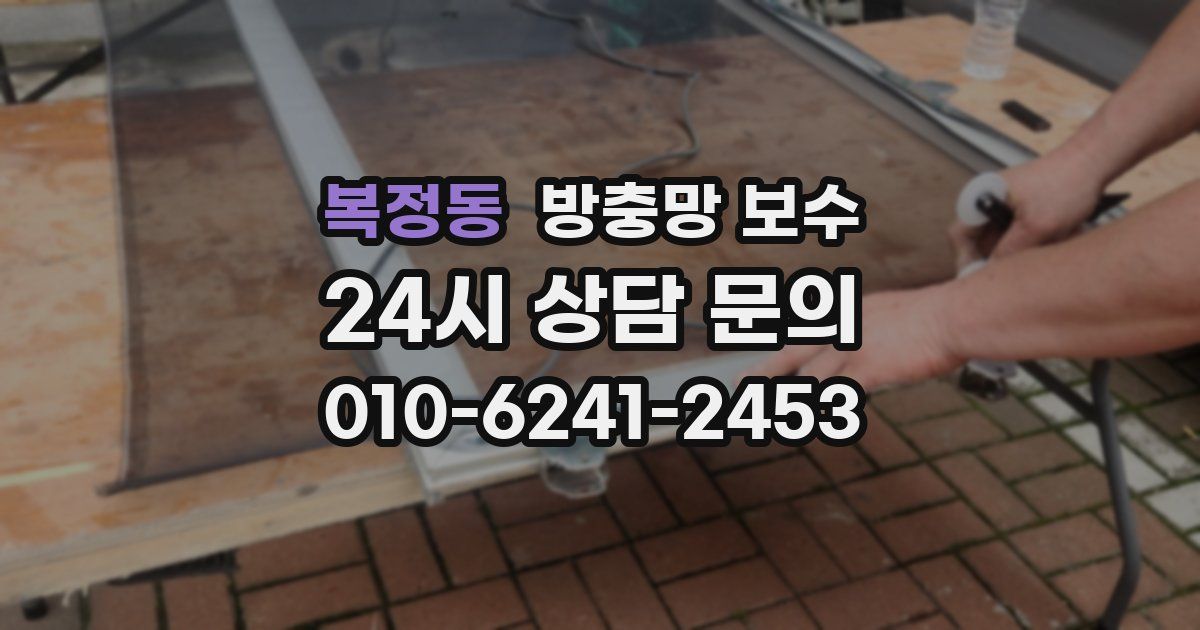 복정동 방충망 보수