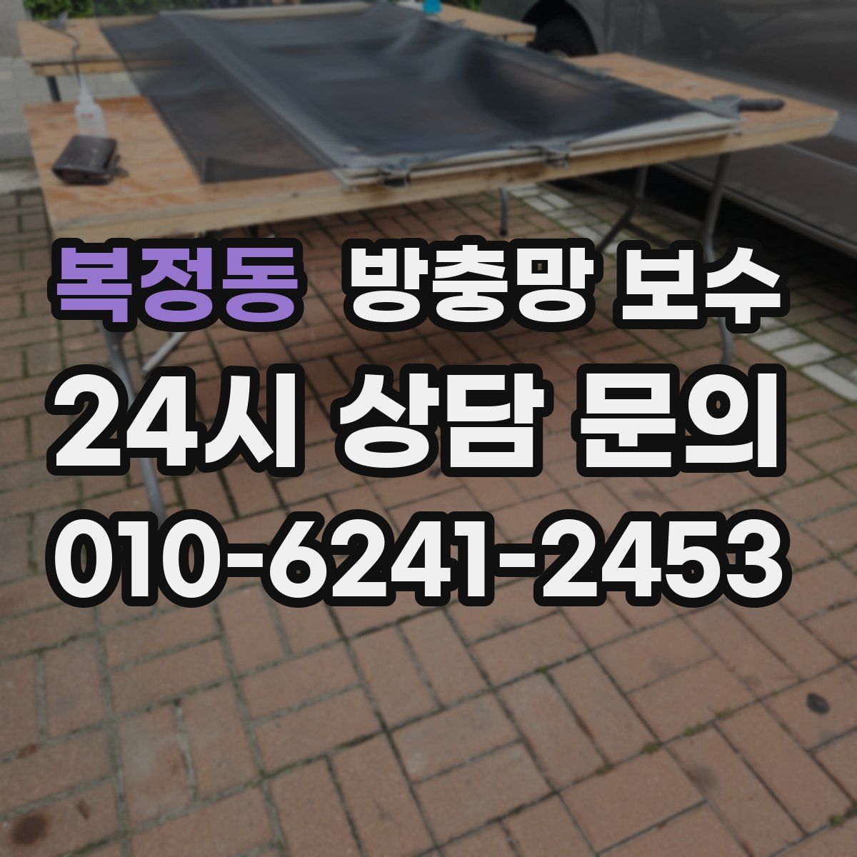 복정동 방충망 보수