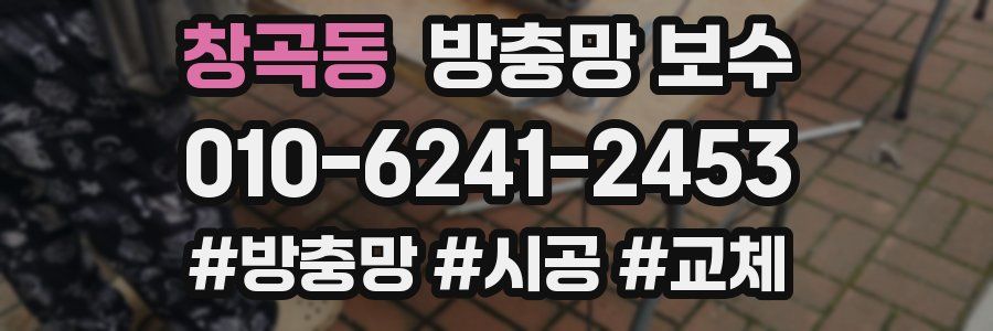 창곡동 방충망 보수