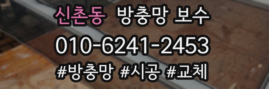 신촌동 방충망 보수